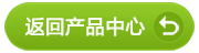 返回產(chǎn)品中心.png